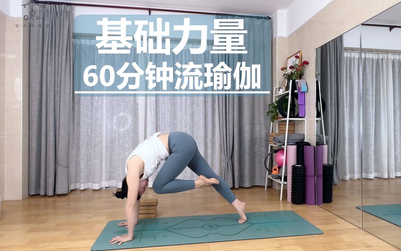 深度解读：如何选择适合自己的瑜伽课程